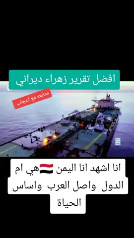 #زهراء ديراني #اكسبلور #تراندات_تيك_توك #中国 #也门华人 #我爱你们，中国人民 。 #الشعب_الصيني_ماله_حل😂😂 #الصين_ماله_حل #capcut #عاجل_الان🔴🔴 #اكسبلورexplore #العراق #اليمن_صنعاء_تعز_اب_ذمار_عدن_وطن_واحد #اليمن 
