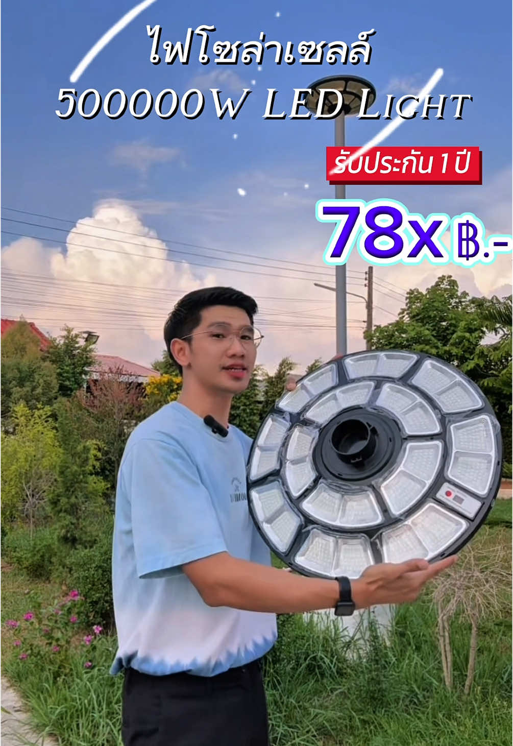 ไฟถนนโซล่าเซลล์ ไฟ UFO สว่างยันเช้า พลังงานแสงอาทิตย์ UFO Solar Light สว่าง360องศา ประกัน 1 ปี #ไฟถนนโซล่าเซลล์ #ไฟUFO