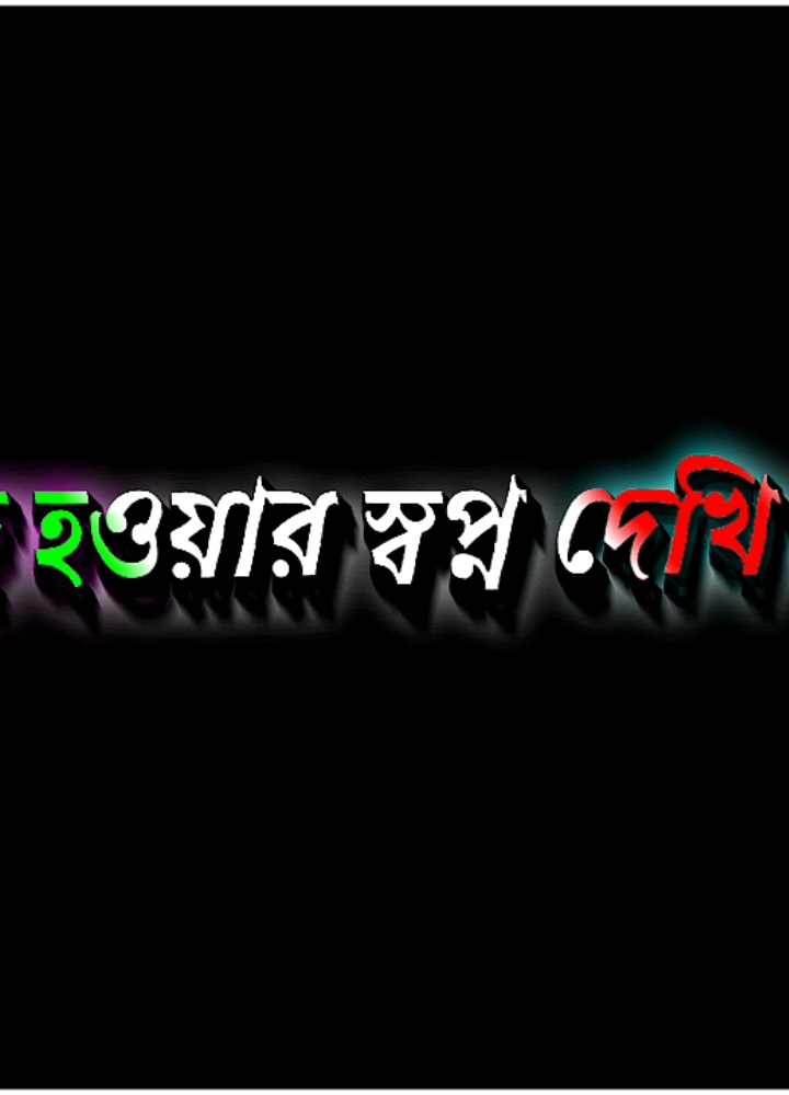 এখন আমি আর করো প্রছন্দ হওয়ার স্বপ্ন দেখি না #lyricsabir🥺 #harttuching_line #sadstory #tiktokbangladesh🇧🇩 #unfreezemyacount @For You @TikTok @onlyjahid 