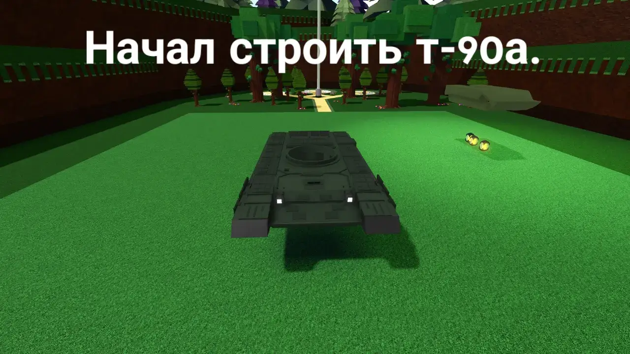 #t90a #russia #fyp #build #babft #roblox #buildaboat @D1mas @Адольф хитрый @Engineer 