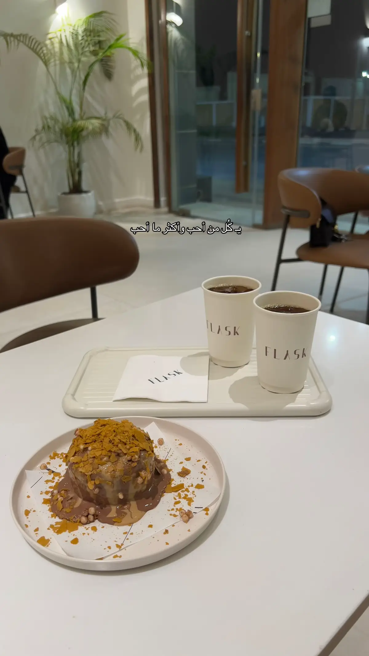 كفي فلاسك رهيييب#يومياتي #تصويري #خواطر #اقتباسات #جازان #اكسبلورexplore #صبيا #your_coffee #عشوائيات #تيك_توك #كافيهات 