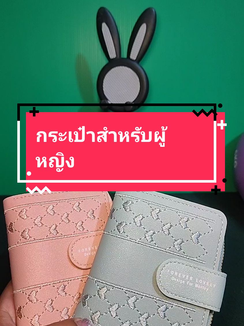 กระเป๋าสำหรับผู้หญิง #กระเป๋า #กระเป๋าสตางค์ #กระเป๋าตังค์ 