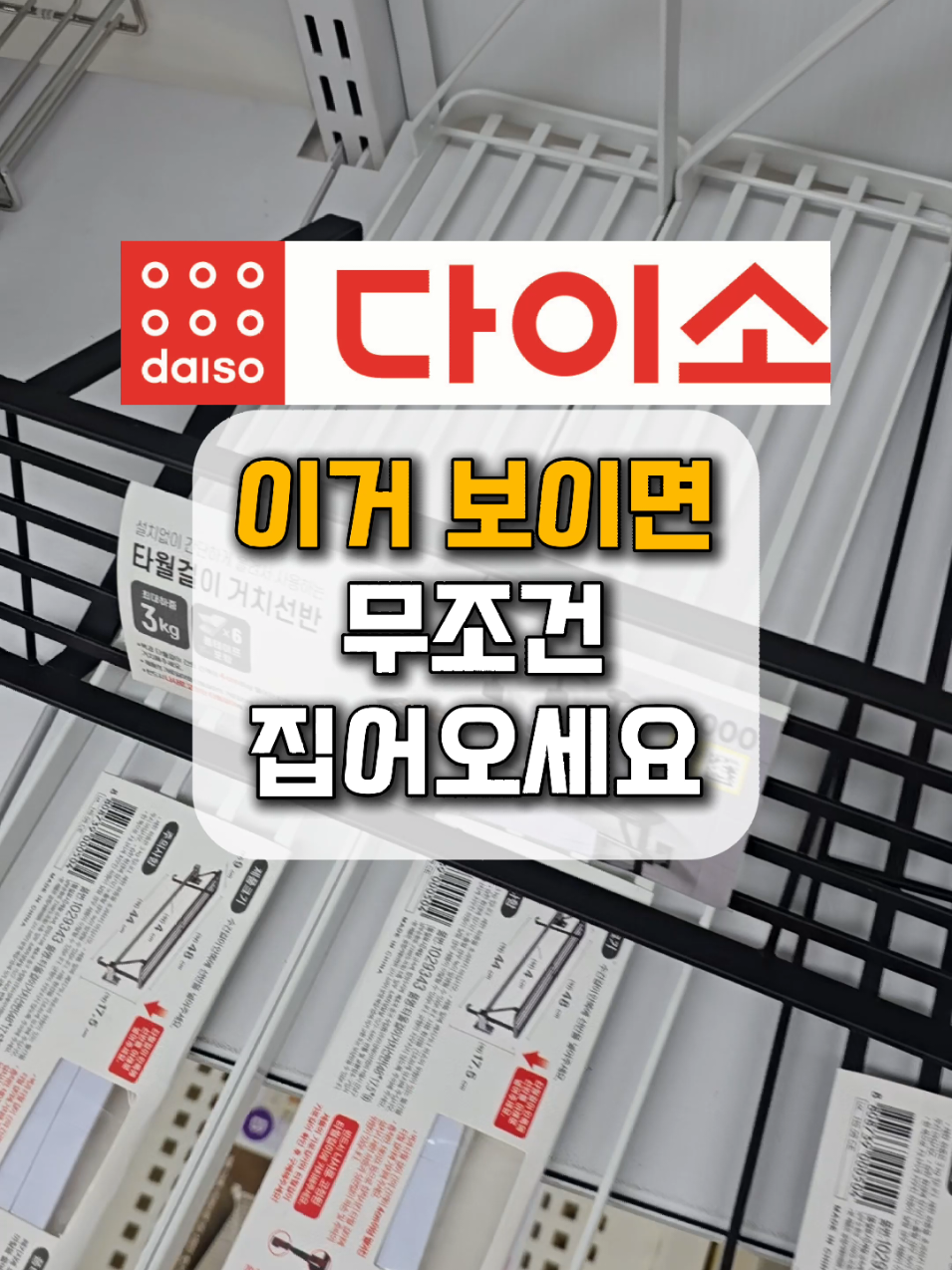 👆프로필링크 013 검색하세요 🚿수건 걸고, 욕실 선반까지 한방에! 다이소 수건걸이 선반 하나로 공간 활용 끝✨ 못질 없이 부착하고, 깔끔하게 정리하세요! 좁은 욕실, 전세살이, 자취방에 필수템입니다👌 📌제 프로필링크 에서도 확인 가능합니다. 제품번호 [013] 검색하세요 #다이소추천템 #수건걸이선반 #욕실정리 #자취템 #살림꿀템 #쿠팡추천템