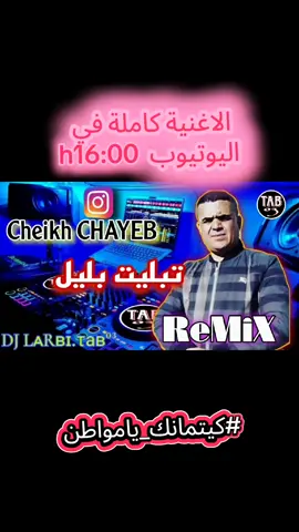 #جديد #الشيخ #الشايب 2025 اغاني#تيكتوك #remix #algiria_maroc_tunes #music #tiktok #جلفة_مسيلة#بوسعادة_لغواط_بسكرة#الشعب_الصيني_ماله_حلو #اكسبلور #فيديوهاتteblit# #تبليت #بالليل #cheikh#CHAYEB#rai #algiria #blil #تبلیت_بليل