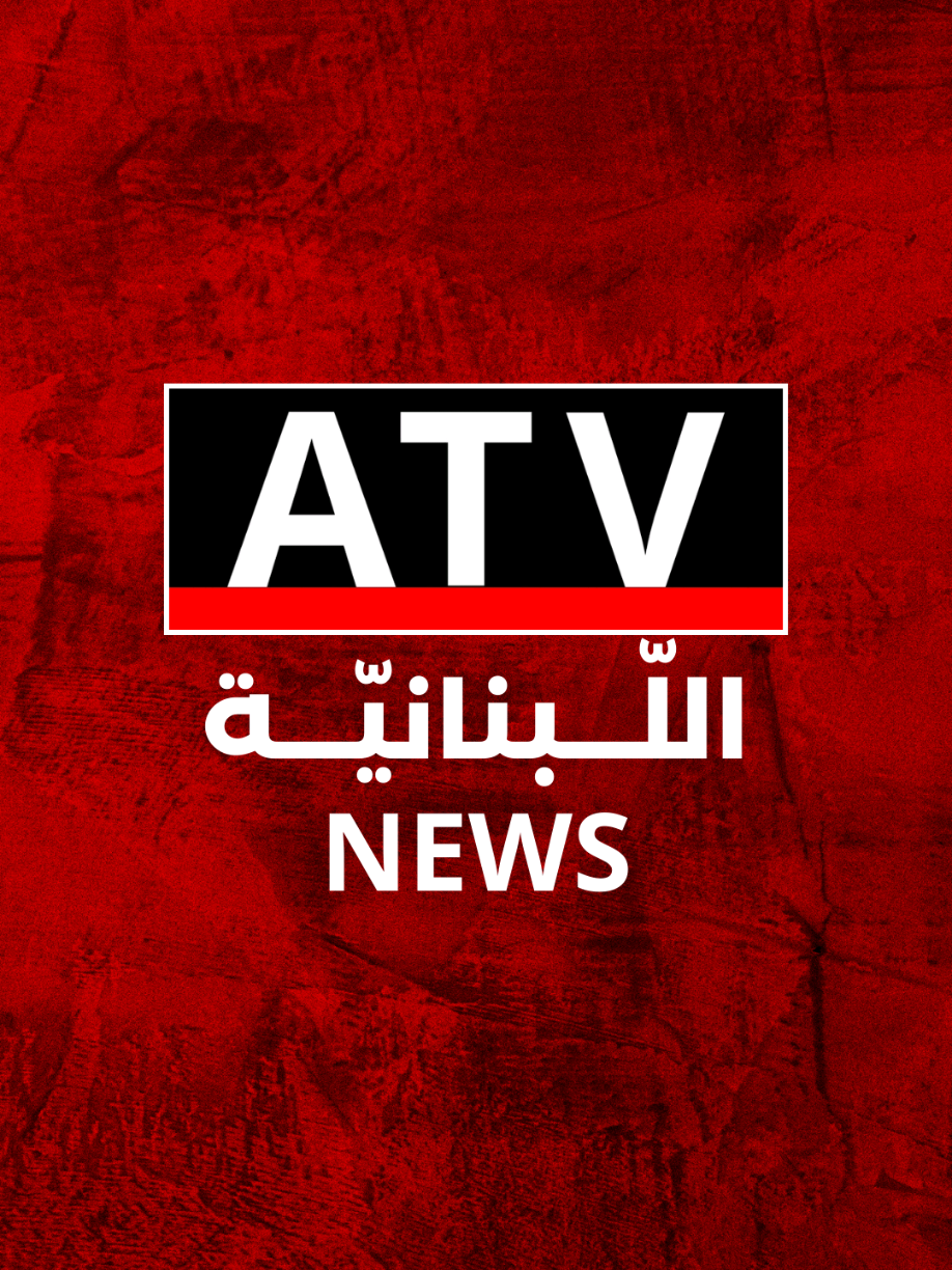 #نبيلة_عواد #فادي_شهوان #atv_lebanon #mtv_lebanon 