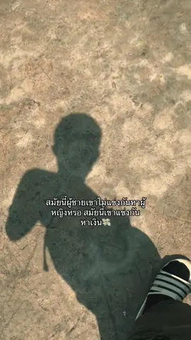 สมัยนี้เขาไม่แข่งกันหรอ #ฟีดดดシ #fyppppppppppppppppppppppp #เธรด #fyp #คําคมชีวิต 