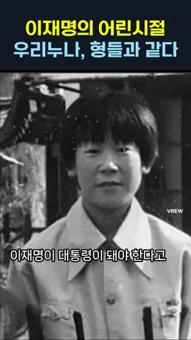 이재명은 합니다. 이재명 어린시절 우리 누나,형들과 같다. #이재명은됩니다 #이재명은합니다 #이재명 