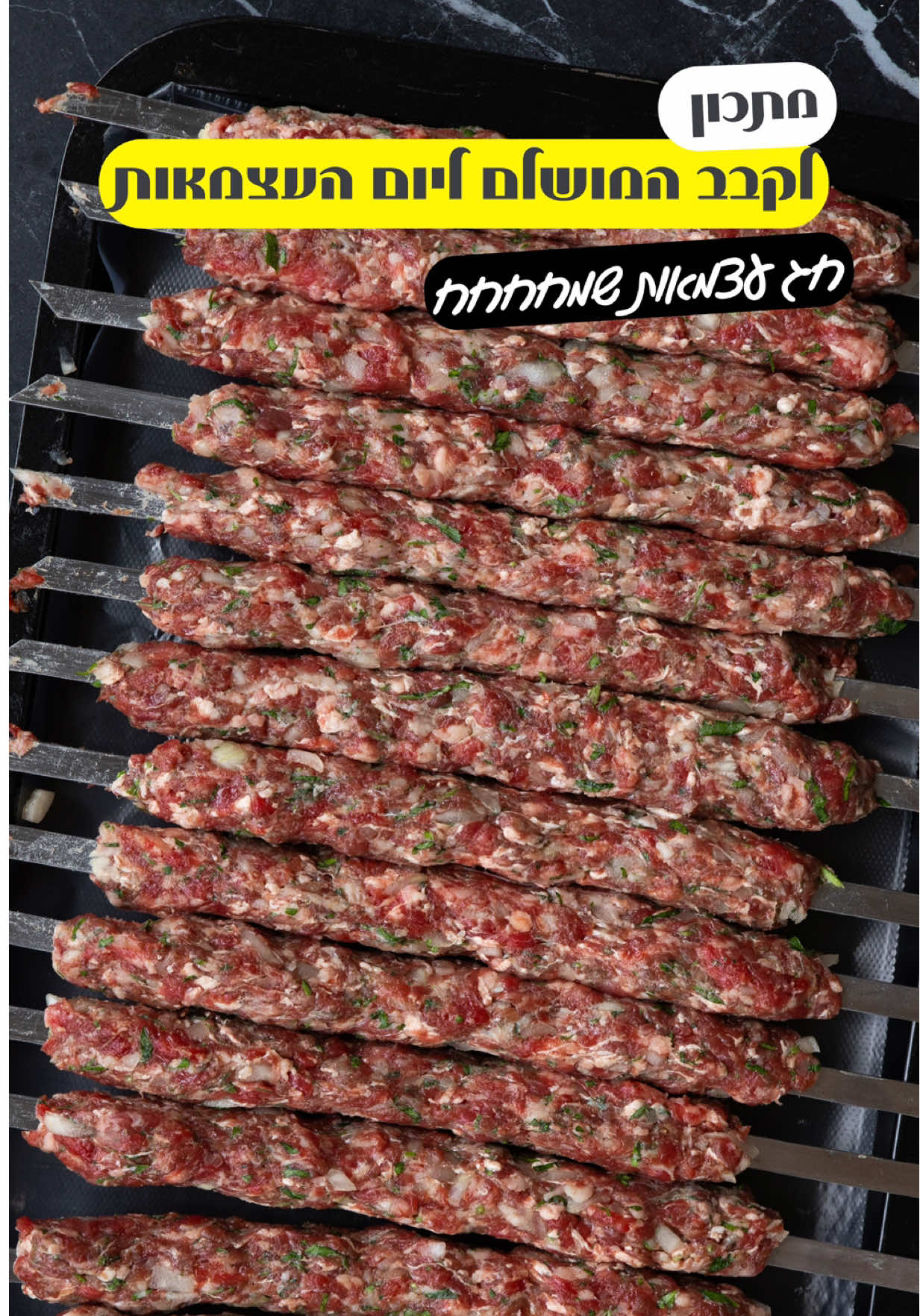 לכל אחד יש את הקבב שלו  אחד שם פטרוזיליה אחד אוהב בלי אחד שם גם שום חלק מעמיסים תבלינים, ובנינו אוב הקבבים בסוף יהיו טעימים בתוך הפיתה  אני מאמין שהקבב הטעים זה הקבב הפשוט רק מלח פלפל וכמון פטרוזיליה ובצל , והשיפוד ברזל אחחח מה שהשיפוד עושה לקבב ,אל תפחדו מהשיפוד אם תעשו את הטיפים שכתבתי לכם כאן ,מבטיח שתצליחו  מצרכים: 800 גרם בשר אונטריב שומני טחון 200 גרם שומן כבש טחון בצל אחד קצוץ דק(חשוב שיהיה דק אחרת קשה לקבב על השיפוד) חבילת פטרוזיליה קצוצה ללא הגבעולים(לקצוץ פעם אחת ולהשקיע לא לעבור עליו יותר כי אז הוא מגיר נוזלים) כף שטוחה מלח כפית פלפל שחור גרוס כפית גדושה כמון אופן ההכנה: - בקערה שמים את הבשר הטחון והשומן - מוסיפים פטרוזיליה ובצל קצוץ דק - מוסיפים מלח, פלפל וכמון -מערבבים הכל, שימו לב לא ללוש יותר מידי כדי שהתערובת לא תתחמם זה הסוד לכך שהיא תצא דביקה ותיתפס על השיפוד -יוצרים כדורים של 100 גרם  -שמים על שיפוד ומהדקים צריך להישתדל שזה יקרה בפעם אחת תוך כדי לחיצה ולא לשחק עם זה מידי -ברגע שכל השיפודים מקובבים לשים על מגש ולמקרר(ולדאוג שהשיפוד ישאר מעט קר לפני שיעלה לאש אם תשימו אותו בשמש ואז תחליטו להכין הוא יתפרק לכם) -מדליקים מנגל  -הטיפ הכי חשוב תתחילו עם ירקות ועם כנפיים דברים שאוהבים אש גבוהה כדי שהגחלים יהפכו לוחשות  -טיפ נוסף תסירו את הרשת בזמן הצליה שימו ישר על המנגל זה אמור לקחת 2 דקות מכל צד ולהוציא כשלא צולים על רשת נמנעים מכך שהקבב יתפרק ועוד דבר שהוא ודאי קבב שהוא על רשת יצא תמיד יבש יותר מאשר בלי רשת כי המגע הישיר עם הרשת גורם לקבב לאבד את הנוזלים שלו, זו הסיבה שקבב בסטקיות הוא תמיד הרבה יותר טעים  בתאבון וחג שמח #קבב #טיפיםלקבב #עלהאש #הקבבהמושלם #יאבלולושמבלולו