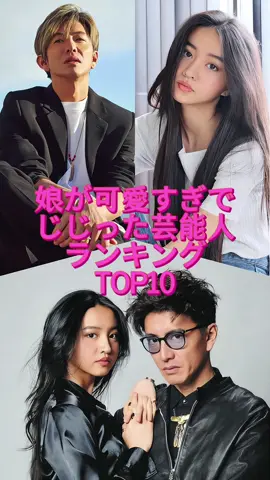 娘が可愛すぎてビビった芸能人ランキング TOP10 #芸能人 #有名人 #芸能界 #雑学
