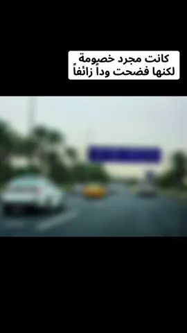 كانت مجرد خصومة لكنها فضحت وداً زائفاً