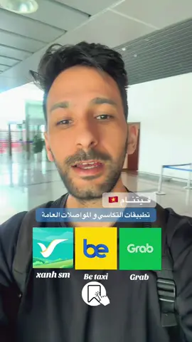 أهم تطبيقات المواصلات والتكاسي في فيتنام: 	1.	Grab 	•	أشهر وأهم تطبيق في فيتنام. 	•	يوفر سيارات أجرة (GrabCar)، دراجات نارية (GrabBike)، وتوصيل طعام (GrabFood). 	•	آمن وسعره مناسب ومتوفر تقريبًا في كل المدن الكبيرة (هانوي، نها ترانج، دانانج، هو تشي منه… إلخ). 	2.	Be 	•	تطبيق فيتنامي محلي منافس لـ Grab. 	•	يقدم خدمات التاكسي والدراجات وتوصيل الطلبات. 	•	أحيانًا يكون أرخص من Grab، خاصة في المدن الكبرى. 	3.	Gojek 	•	تطبيق إندونيسي موجود بقوة في فيتنام. 	•	يقدم خدمة الدراجات النارية (Gojek Bike)، وتوصيل الطعام (GoFood)، وخدمات أخرى. 	•	جيد وسعره منافس. 	4.	Xanh SM 	•	تاكسي كهربائي جديد (صديق للبيئة). 	•	أسعاره معقولة والتجربة حديثة ومريحة. 	•	بدأ ينتشر بقوة خصوصاً في هانوي وهو تشي منه. أهم تطبيقات حجز الباصات بين المدن في فيتنام: 	1.	Vexere 	•	أكبر وأشهر تطبيق وموقع لحجز تذاكر الباصات في فيتنام. 	•	يغطي تقريباً كل الوجهات والمدن: من هانوي إلى هو تشي منه، نها ترانج، فوكوك، سابا، وغيرها. 	•	يمكنك اختيار نوع الباص (نوم – VIP – عادي)، ومقارنة الأسعار والشركات. 	•	التطبيق متوفر بالإنجليزية. 	2.	Baolau 	•	تطبيق وموقع لحجز الباصات، القطارات، وحتى الطيران الداخلي. 	•	جيد للمسافات الطويلة أو التنقل بين المدن الكبرى. 	•	يدعم اللغة الإنجليزية ويتيح الدفع ببطاقة الائتمان.  #vietnam #فيتنام #fyp #مسودة_تورز #msw_tours #سياحة #travel 