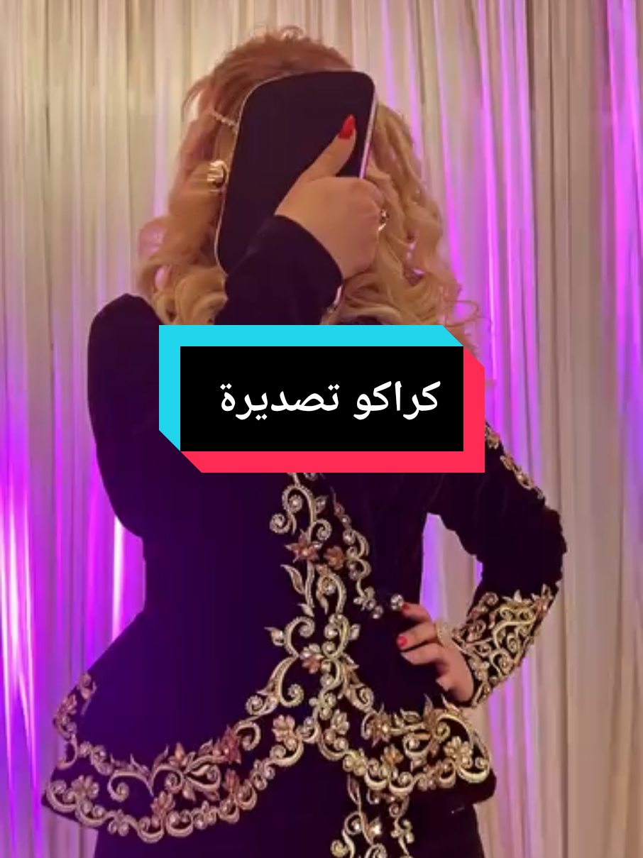 #كراكو تصديرة ا#لجزائر تونس# المغرب العربي # مودارن #