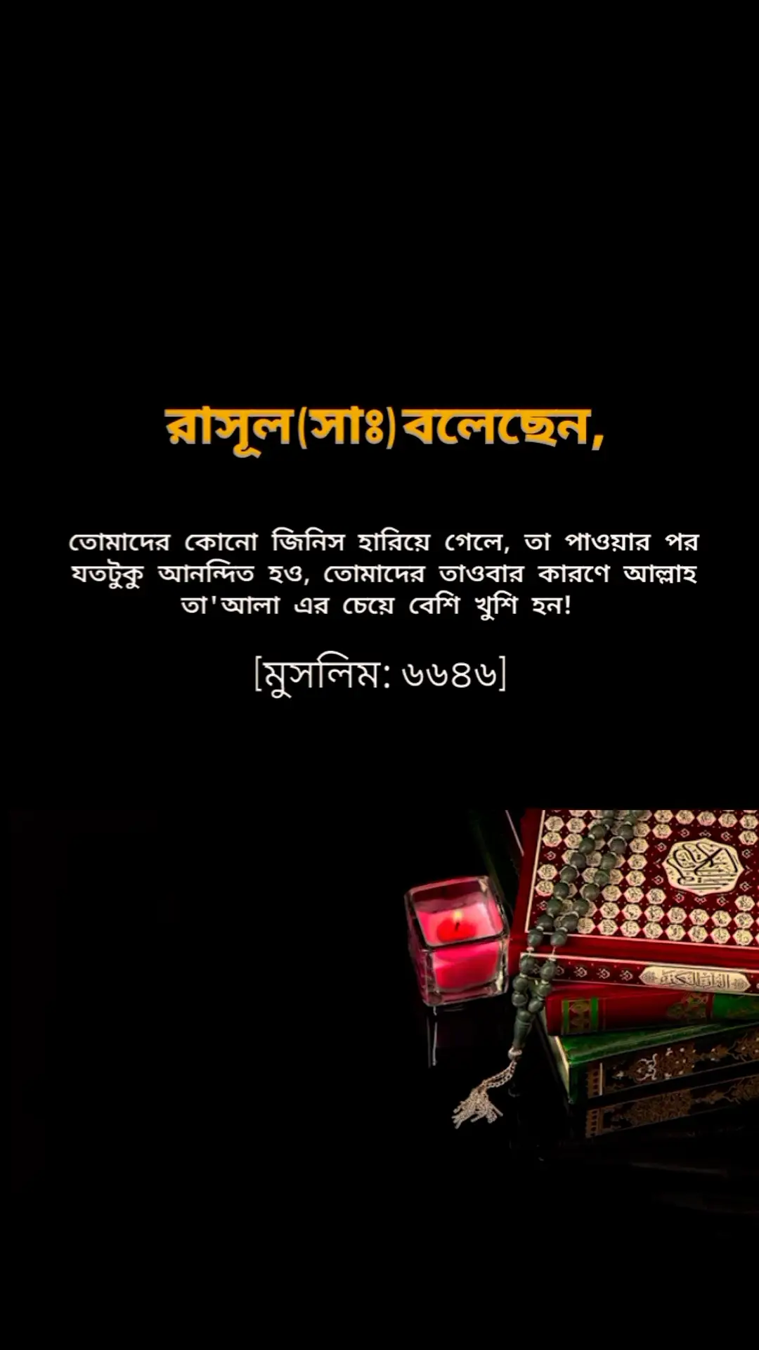 তোমাদের কোনো জিনিস হারিয়ে গেলে, তা পাওয়ার পর যতটুকু আনন্দিত হও, তোমাদের তাওবার কারণে আল্লাহ তা'আলা এর চেয়ে বেশি খুশি হন! 
                                                [মুসলিম: ৬৬৪৬] #ইসলামিক_ভিডিও_গুলো_শেয়ার_করুন_📿🕋 #আল্লাহ_মাফ_করে_দাও_সবাইকে #আল্লাহ_ভরসা❤️ #আল্লাহ্_সর্বশক্তিমান #আল্লাহ্_সর্বশক্তিমান #ইসলামিক_কথা #ইসলামের_পথে_এসো😍 #ইসলামিক_জীবন_আলোকিত_জীবন #🥀💔 