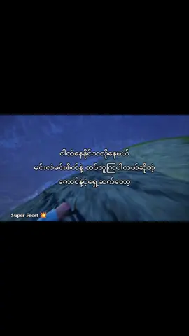 မင်းလဲမင်းစိတ်နဲ့ထပ်တူကြပါတယ်ဆိုတဲ့လူနဲ့ပဲ့ရှေ့ဆက်တော့
