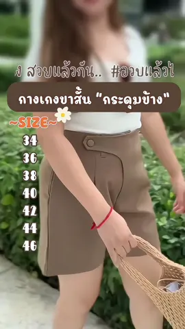 #กางเกง #สาวอวบ #tiktokshop 