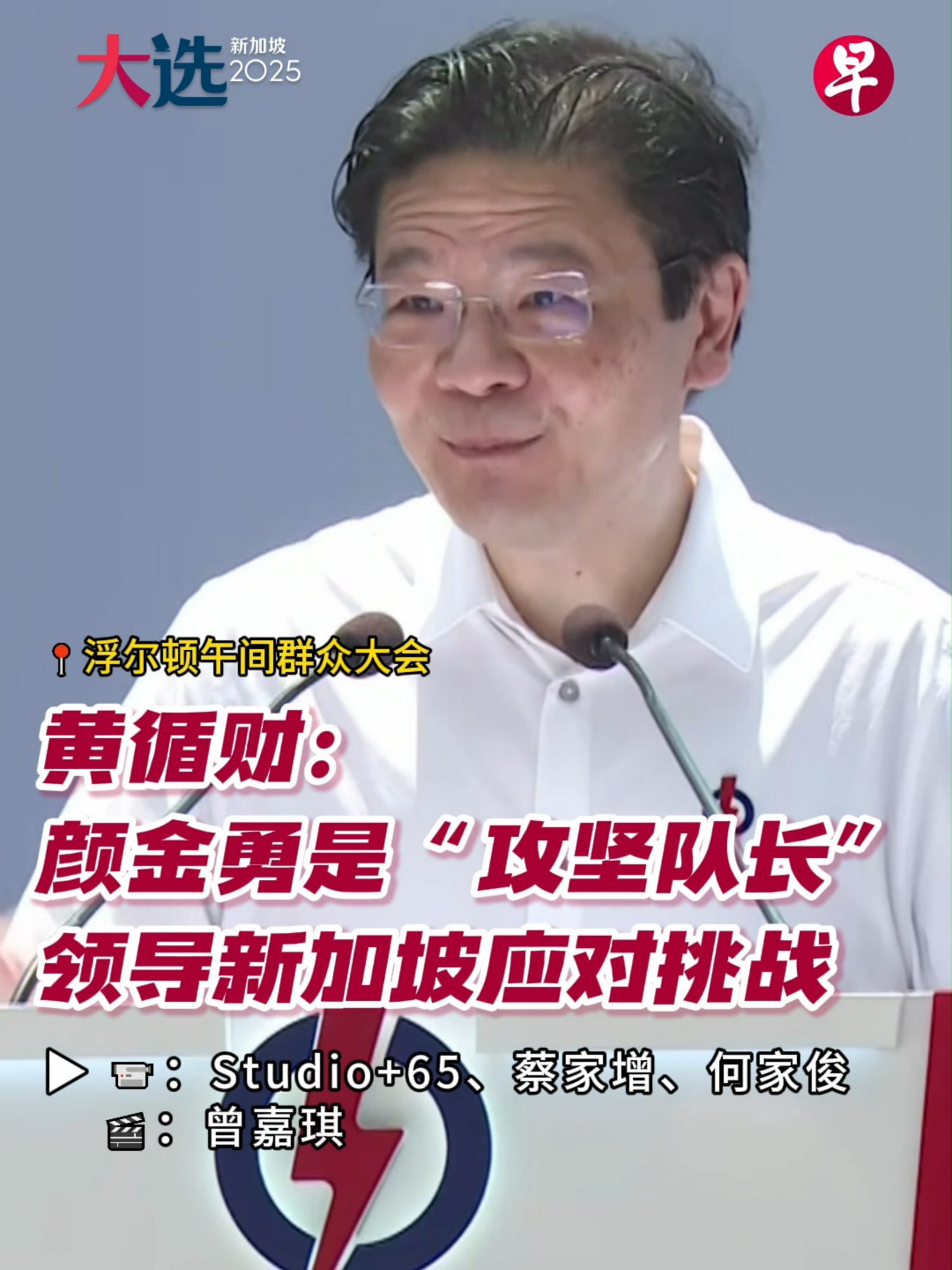 黄循财总理4月28日在人民行动党浮尔顿午间群众大会上演讲时说，颜金勇是新加坡的“攻坚队长”，凭借沉稳可靠的领导风范，带领新加坡应对内外挑战，争取最佳成果。 #zaobaosg #sgnews #singapore #singaporean #livinginsg #sglife #singaporeelection #election2025 #ge2025 #peoplesactionparty #LawrenceWong #primeminister #新加坡 #新加坡新闻 #新加坡人 #新加坡大选 #2025年新加坡大选 #群众大会 #行动党 #黄循财 #总理