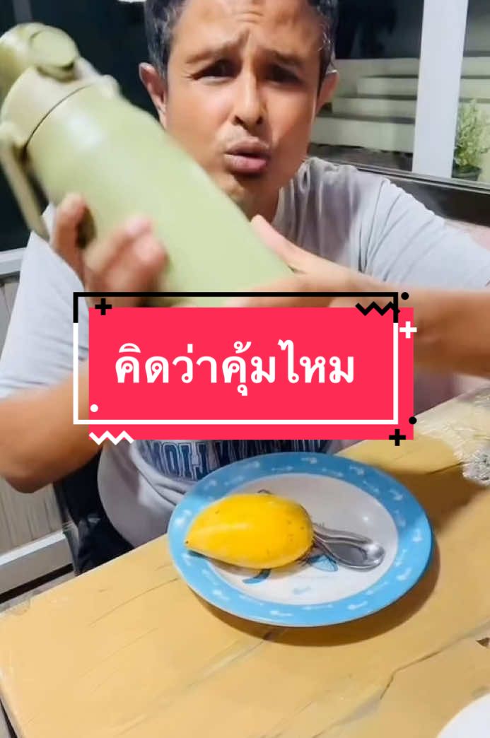 #กระบอกน้ําเก็บความเย็น #ทน #คุ้มค่า #ลุงลง
