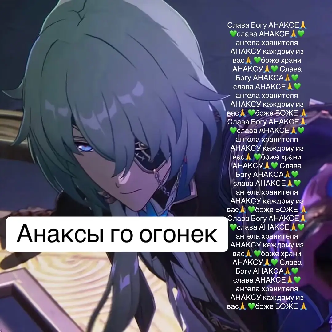 #анакса 