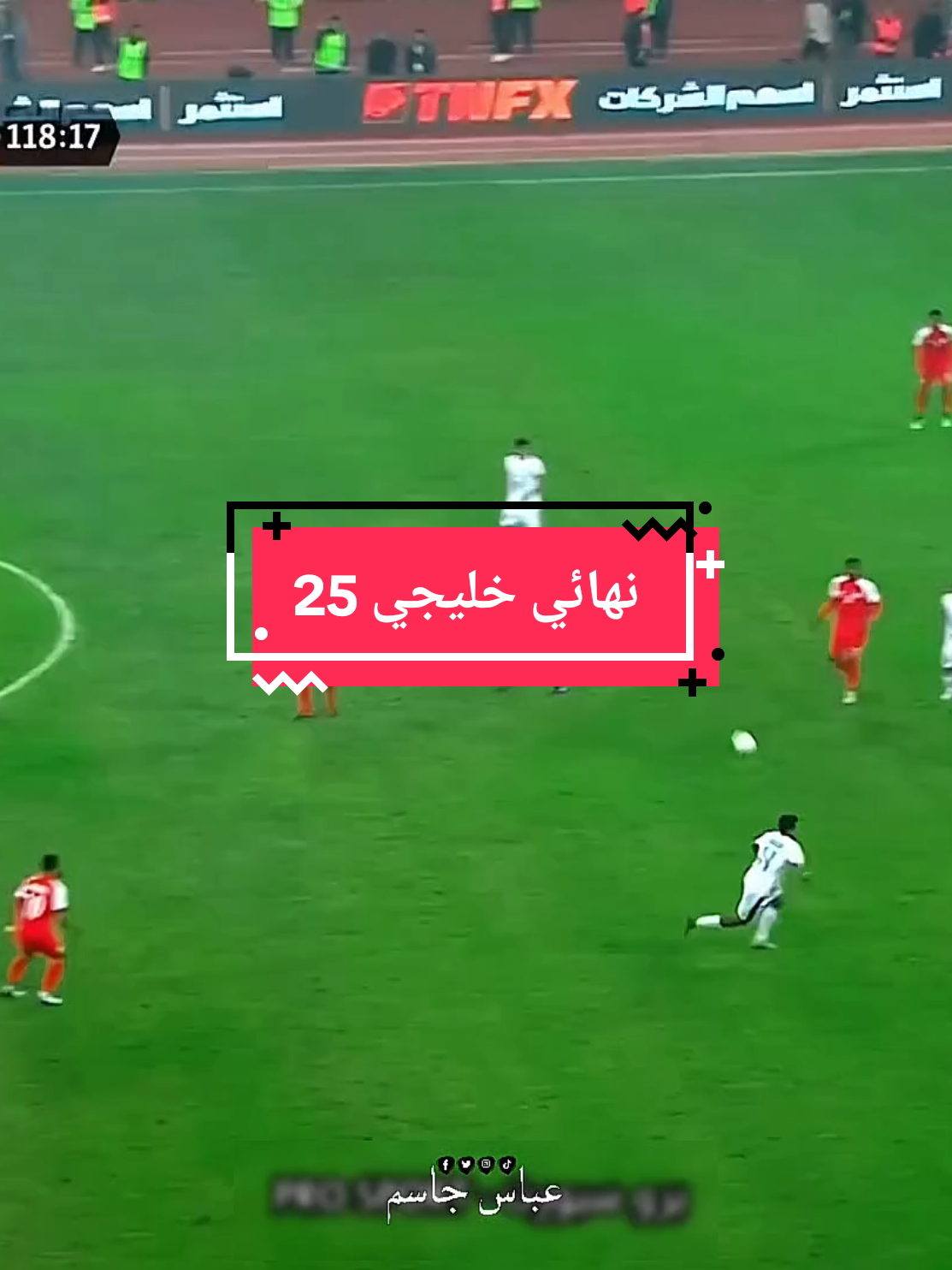 اخر 5 دقائق من نهائي خليجي 25 🔺التي أبكت 🔺40 مليون عراقي بسبب الحكم الروماني  . . . #المنتخب_العراقي #سلطنة_عمان🇴🇲 #خليجي_25_بصراوي #تيم_الجنوب🍋 #بغداد #ديالى #ميسان_العماره #aby_raslan #تيم_fbi⚡ 