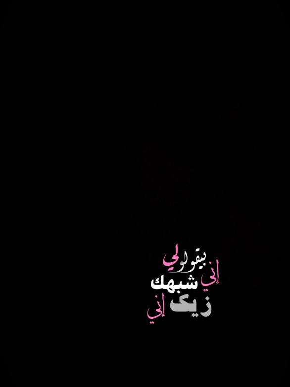 @ꪑⅈꪑⅈ ᥫ᭡ #CapCut #انت_سندي_انت_ضهري_وصاحب_عمري_كله❤️🌏 #بيقولولي_اني_شبهك #اني_زيك_حته_منك#ليلى_زاهر #فرح_الهادي  #قالب_كاب_كات #جاهز_للتصميم #بنت_ابوكي #بنت_ابويا 