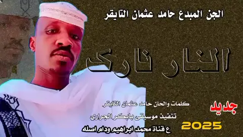 النار نارك#الجن المبدع حامد عثمان التايقر #foryoupage #ك #جخو،الشغل،دا،يا،عالم،➕_❤_📝✌️🌍🦋 #fyp #اغاني_سودانيه_تيك_توك_مشاهير_السودان #تصميم_فيديوهات🎶🎤🎬 #مليون_مشاهدة❤ #tiktoklongs #tiktoklongs #foryou #foryou #السودان_مشاهير_تيك_توك #اعملو_حركه_الاكسبلور 