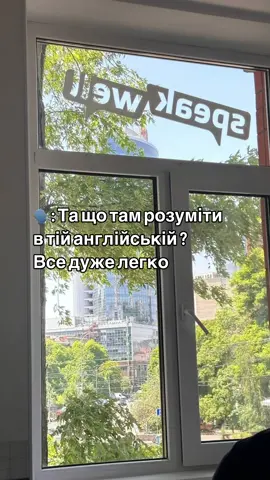 Ну легко ж, реально💁🏻‍♀️ #англійська #англійськаонлайн 