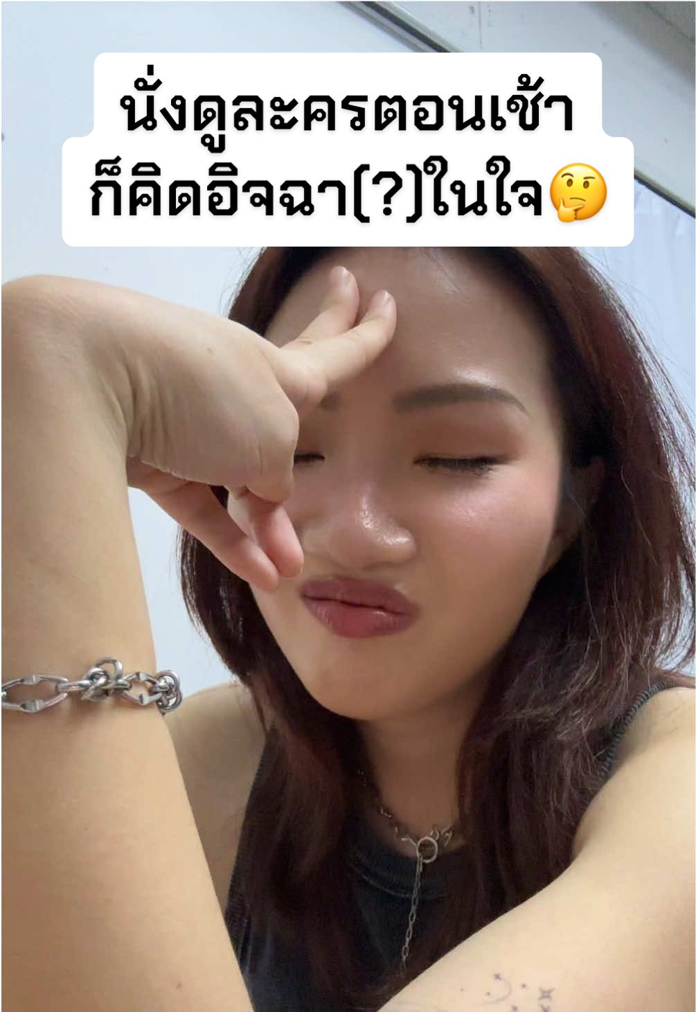 นั่งดูละครตอนเช้าก็คิดอิจฉาในใจ…… แต่ผมไม่อิจฉาใครเลยพี่ ผมงง🙂🙂 #ความรัก #แฟน #fyp 