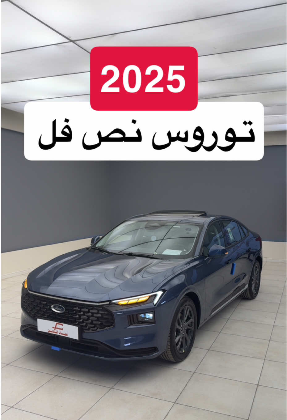 فورد توروس نص فل ترند 2025 #d7oom4cars #carsoftiktok 