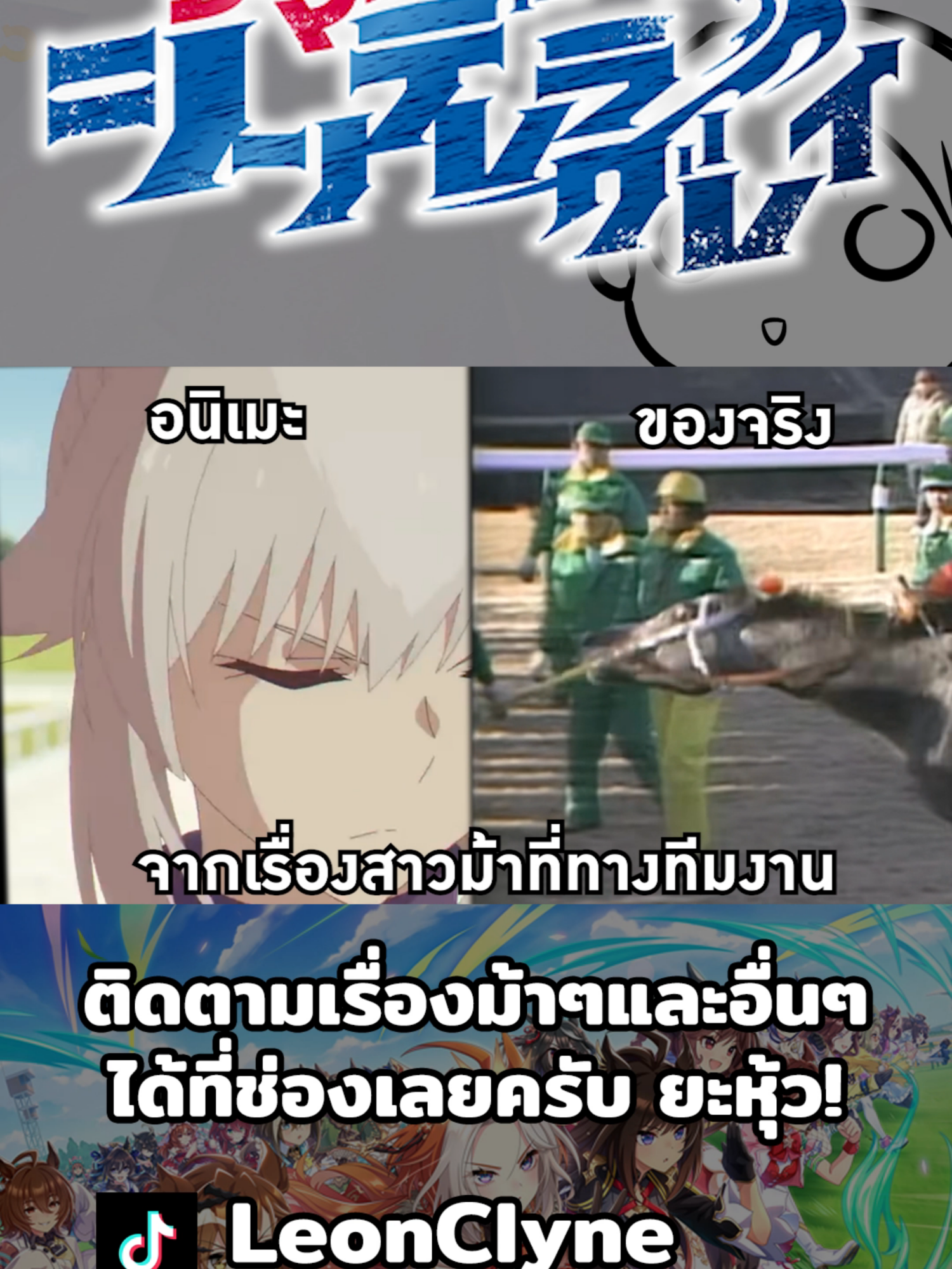 uma musume cinderella gray  โอกุริแคปสะบัดหัว ตัวจริงก็ทำแบบนี้นะ!#สาวม้าโมเอะ #Umamusume #umamusumeprettyderby #umamusumecinderellagray #oguricap