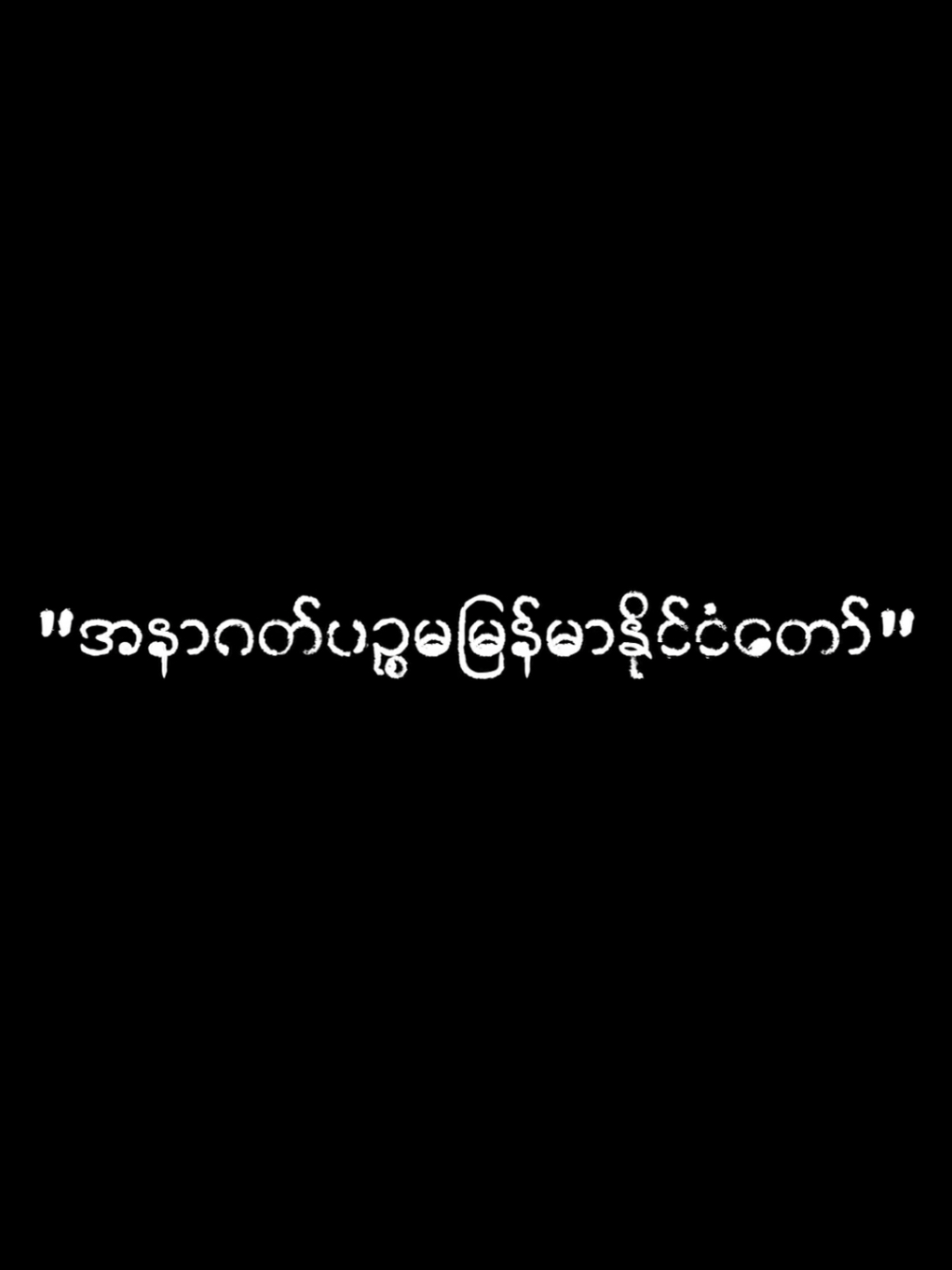အနာဂတ်ပဉ္စမမြန်မာနိုင်ငံတော် - ဦးကိုနီ #စာပေ #စာပေချစ်သူ #စာပေဟောပြောပွဲ #စာပေဗဟုသုတ #ဦးကိုနီ #မြန်မာ #knowledge #myanmar #fyp #fypage #စာ 