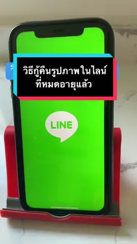 วิธีกู้คืนรูปภาพในไลน์ที่หมดอายุแล้ว  #iphone #ไอโฟน #รอบรู้ไอที #ทริกการใช้iphone #ใช้iphone #ใช้มือถือ 