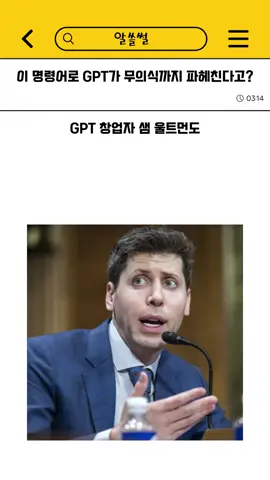이 명령어로 GPT가 무의식까지 파헤친다고? #알쓸썰 #쇼츠 #shorts #AI #인공지능 #GPT #자기인식 #심리분석 #무의식 #자기계발 #마인드셋 이 콘텐츠는 인공지능 가상 연기자 서비스, 타입캐스트를 활용하여 제작되었습니다. 출연진: 은빈 https://typecast.ai/kr