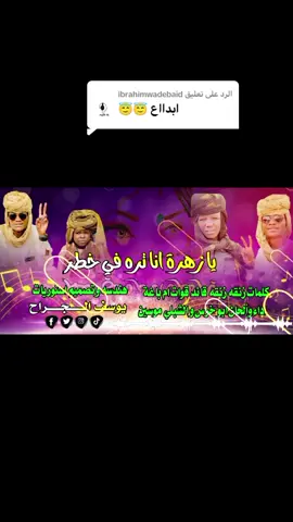 الرد على @ibrahimwadebaidيا زهرة انا تره في خطر اداء وألحان ابو خرس و الشبلي موسين #مصمم_فديوهات_تراثية_يوسف_الجراح #تصميم_فيديوهات🎶🎤🎬تصميمي🔥  #يوسف_الجراح  ‏#fypシ゚viral #fyp  ‏#tik_tok #vi  #الكسبلور #كاب_كات   #sudanese_tiktok_🇸🇩 