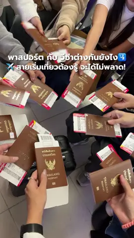 พาสปอร์ตกับวีซ่าต่างกันยังไง? สายเริ่มเที่ยวต้องรู้ จะได้ไม่พลาด!✈️💡 #TikTokUni  #พาสปอร์ต #วีซ่า #passport #Visa #สนามบิน #ขึ้นเครื่องบิน #ขึ้นเครื่องบินครั้งแรก #สายการบิน #เครื่องบิน #airport #airplane #airlines #เที่ยวบิน #เที่ยว #เที่ยวไทย #เที่ยวต่างประเทศ #ต่างประเทศ #ข้อควรรู้ #ความรู้ #รู้จากTiktok #TikTokพาเที่ยว #แชร์โปรเที่ยว 