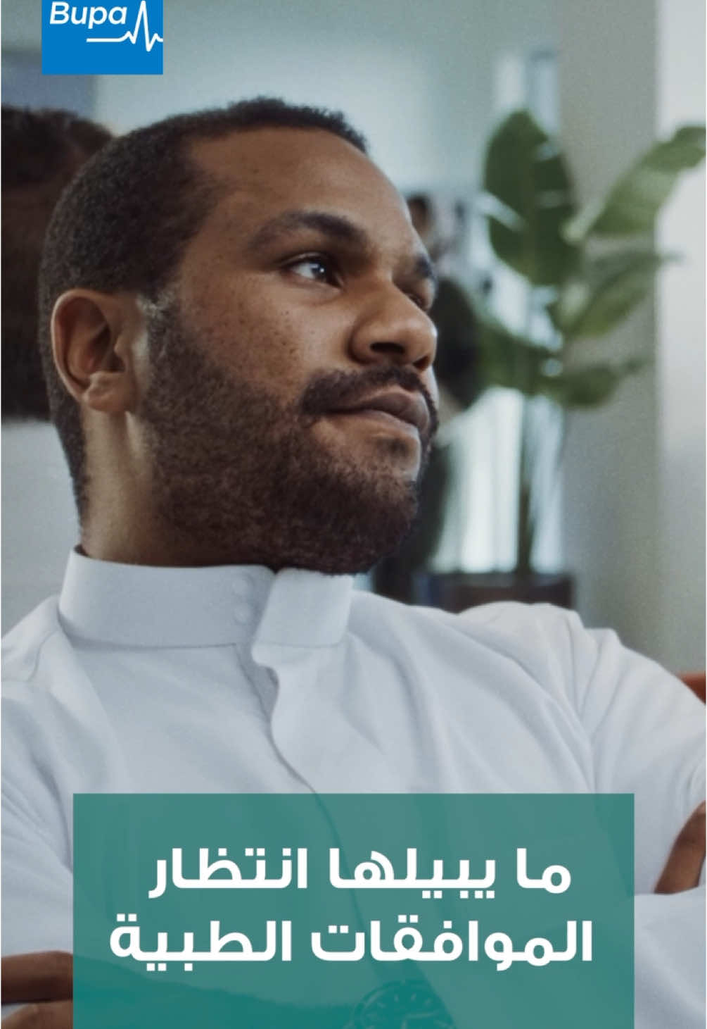 ما يحتاج تنتظر الموافقات! #بوبا_العربية سهلتها عليك، تبدأ علاجك أول ما توصل بدون تأخير ولا تعقيد  *تطبق شروط واحكام البوليصة No need to wait for approvals! #Bupa_Arabia made it easy, your treatment starts the moment you arrive, with no delay or complications. *Policy terms and conditions apply #معكم_لصحتكم 
