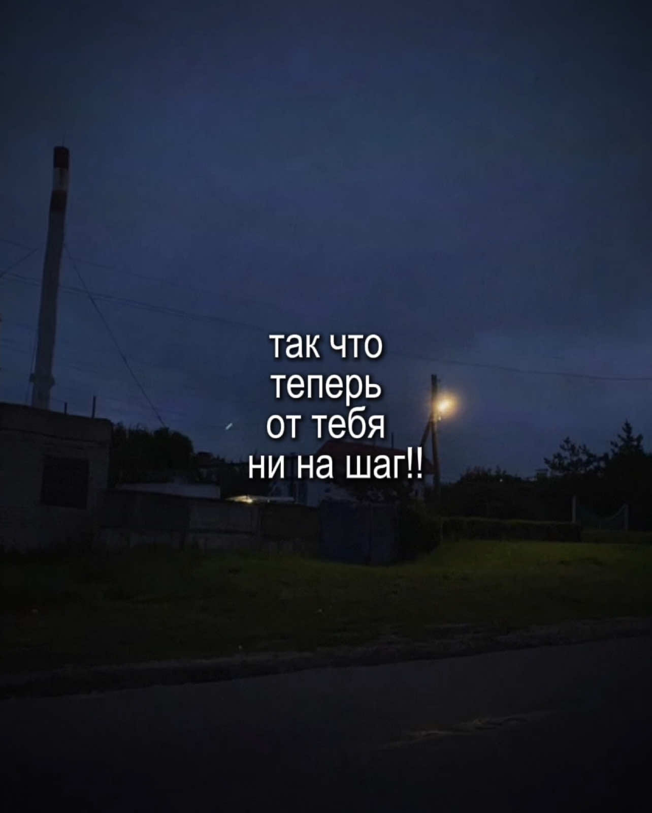 ни на шаг//#tytagedit #любовь❤️ #lyrics #recommendations #музыкадлялипсингов #текстпесни 