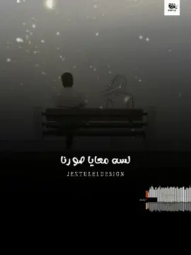 لسه معايا صورنا #ليل_المحمدي #چينتل_الديزاين #تصميم_چينتل_الديزاين_2025 #الجندي_ديزاين #الجندي_جرافيك #الجندي_جروب_للدعاية_والإعلان 