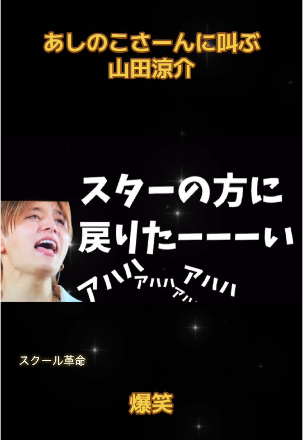 #山田涼介 #HeySayJUMP #スクール革命 #爆笑 #再投稿してほしい #いいねとフォローお願いします