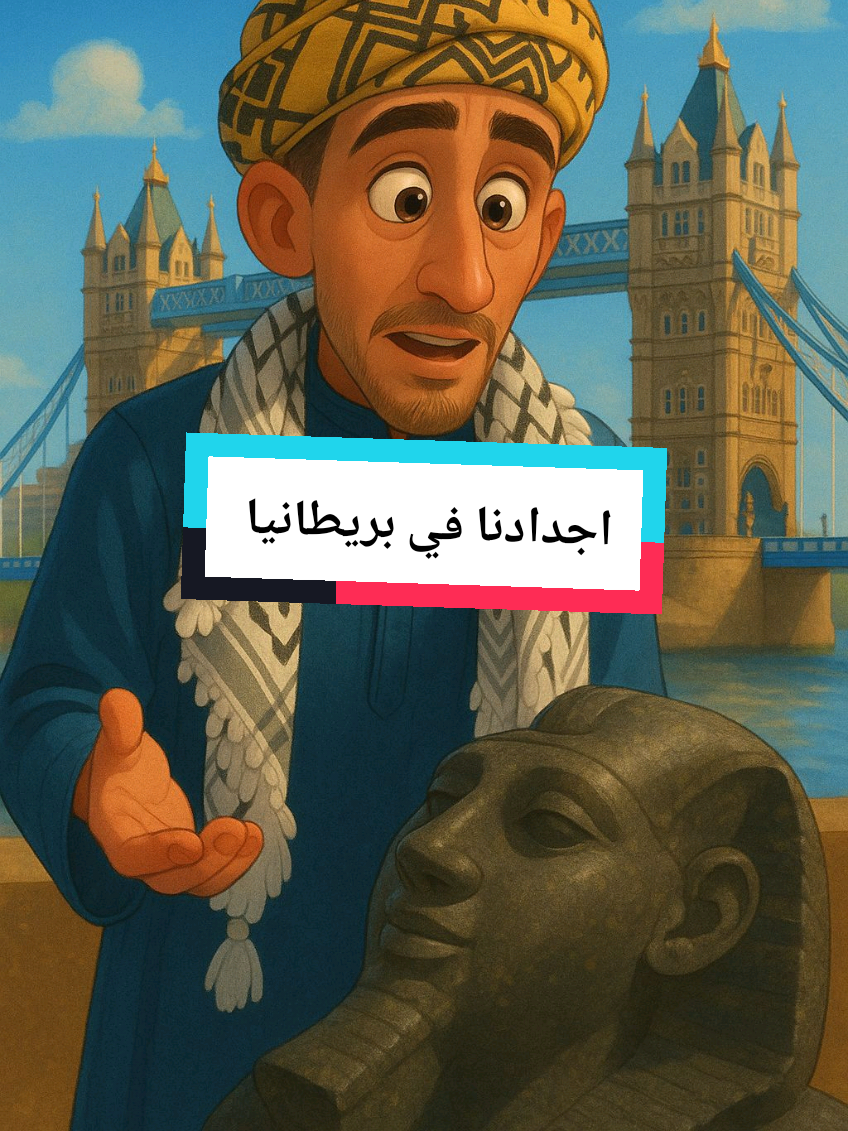 اجدادنا في بريطانيا #صعيدي_في_انجلترا #حول_العالم #عيش_التحدي 