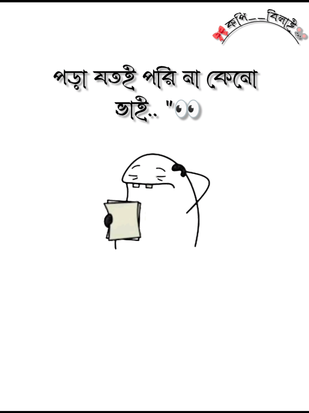 পড়া মুখস্ত হয় না ? । । । । #টিকটক_বাংলাদেশ_অফিসিয়াল🇧🇩🇧🇩🇧🇩 #fpyシ #unfrezzmyaccount #vairal #vairal_video_tiktok #foryou #ফরইউতে_দেখতে_চাই #highlight #tiktok @TikTok @For You 