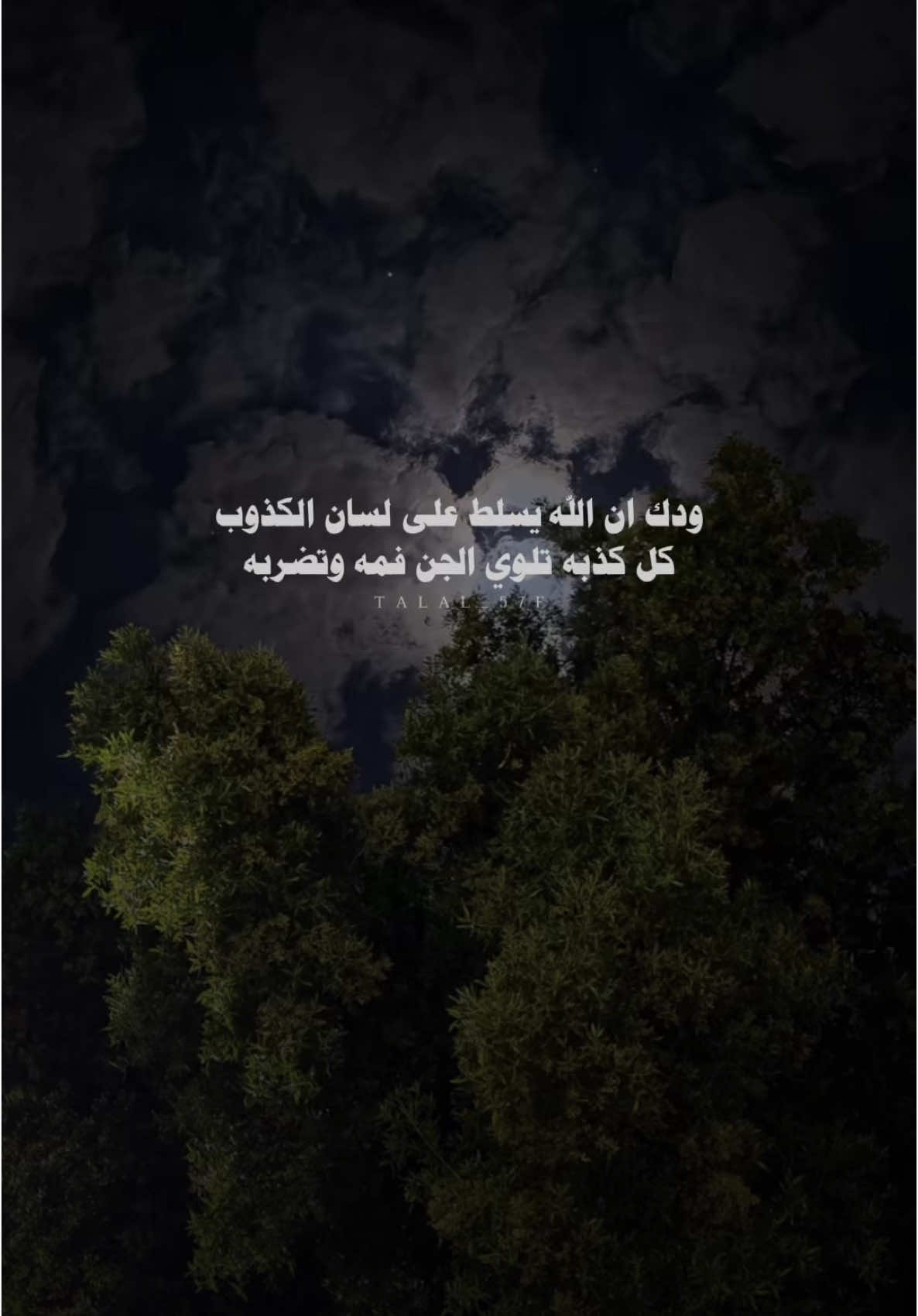ودك ان الله يسلط على لسان الكذوب #الجفراني #بدون_موسيقى #اكسبلور #شعر #شيلات #fyp #explore 