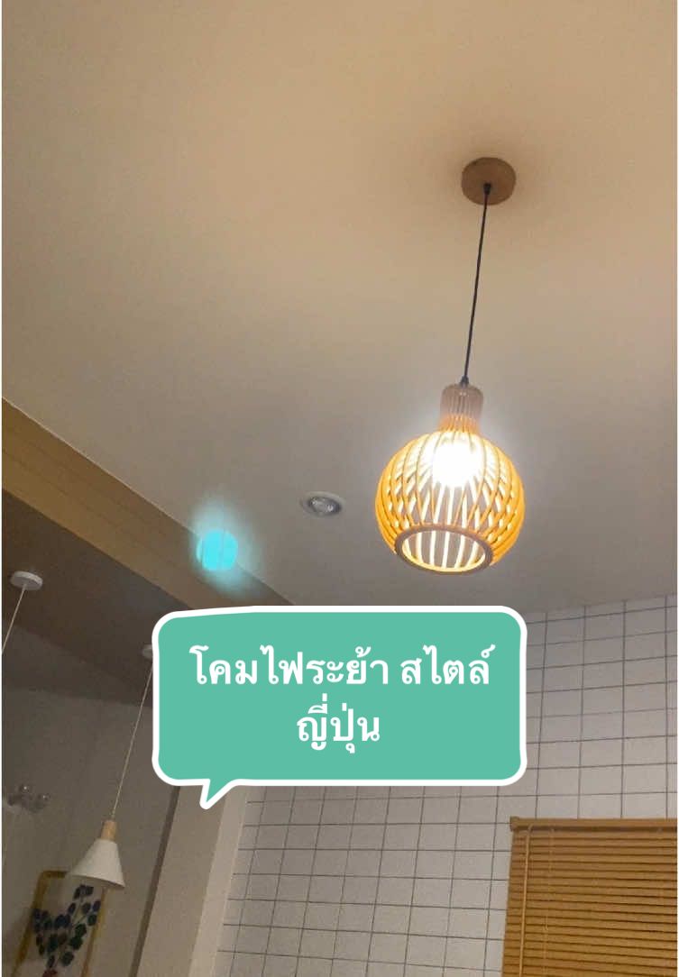 โคมไฟระย้าสไตล์ญี่ปุ่นเลียนแบบหวาย#โคมไฟ #fy #บ้านมินิมอล #ของใช้มินมอล #ของดีบอกต่อ 