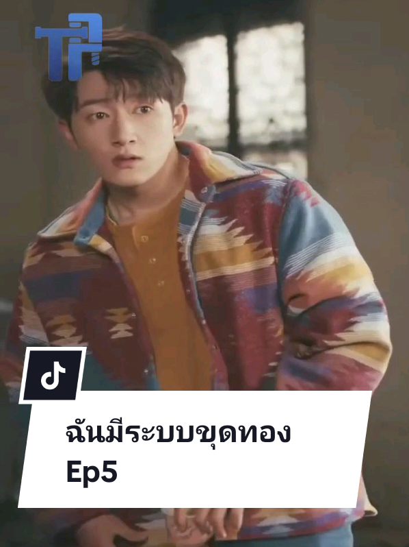 ฉันมีระบบขุดทอง Ep 5 #ละครสั้น #ละครสั้นจีน 