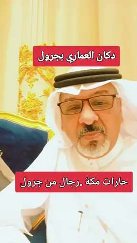 حارات مكة.رجال من جرول#محمد_الحكيم #مكة_المكرمة #مكة #حارات_ #اكسبلور #جرول #meme #الشعب_الصيني_ماله_حل😂😂 #ترند 