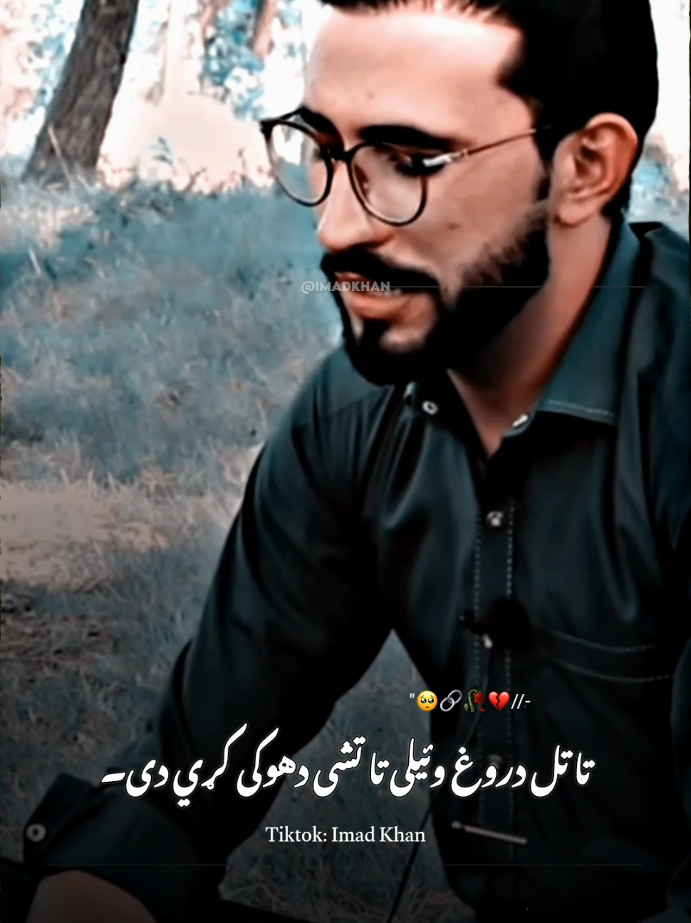 𝐓𝐚 𝐓𝐚𝐥 𝐃𝐚𝐫𝐨𝐠𝐡 𝐖𝐚𝐲𝐚𝐥𝐢 𝐓𝐚 𝐓𝐚𝐬𝐡𝐢 𝐃𝐡𝐨𝐤𝐞 𝐊𝐚𝐫𝐫𝐢 𝐃𝐢 🥺💔 #Sad #Lines #Trending #Shayari #PleaseSupport #Pashto #Poetry #Imad #Fyp #ImadKhan 