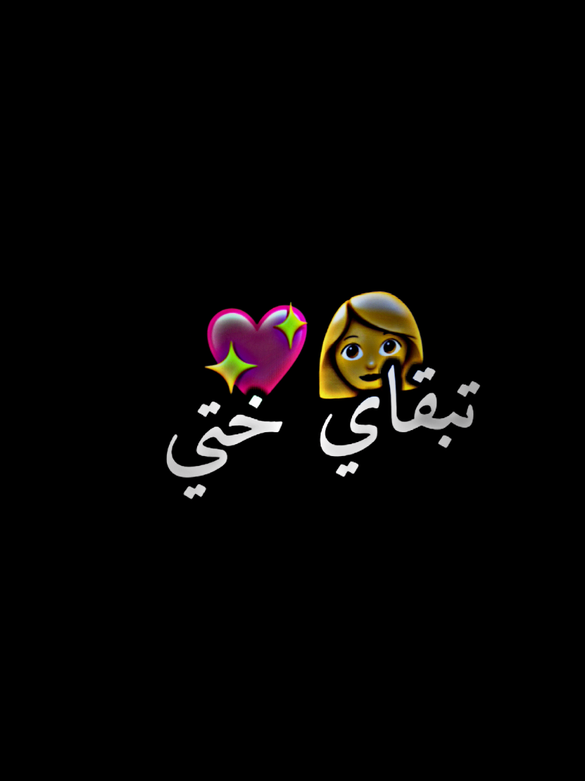 كلام جميل عن الاخت  #تصميم_فيديوهات🎶🎤🎬تصميمي🔥 #شاشة_سوداء #أختي  #fipシviral #viral_videos  #foryoupagе #ترند_تيك_توك 