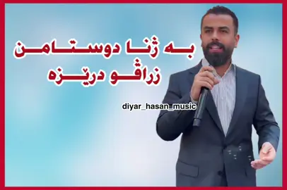 #ديارحسن @diyar.hassan.official @Serwan Omran🎙️ ✪ 