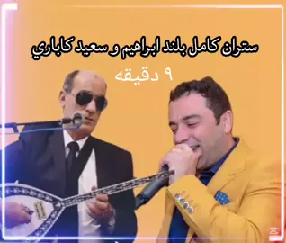 ستران كامل بلند ابراهيم و سعيد كاباري #دهوك_زاخو_سليماني_ئاكري_ئامیدی_هولیر #كاروانما #2025 