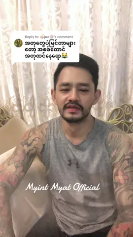 Replying to @🍜𝐣𝐮𝐞🍥 #myintmyat #official #officialtiktok #မြင့်မြတ် #ဇာတ်လိုက် #fyp 