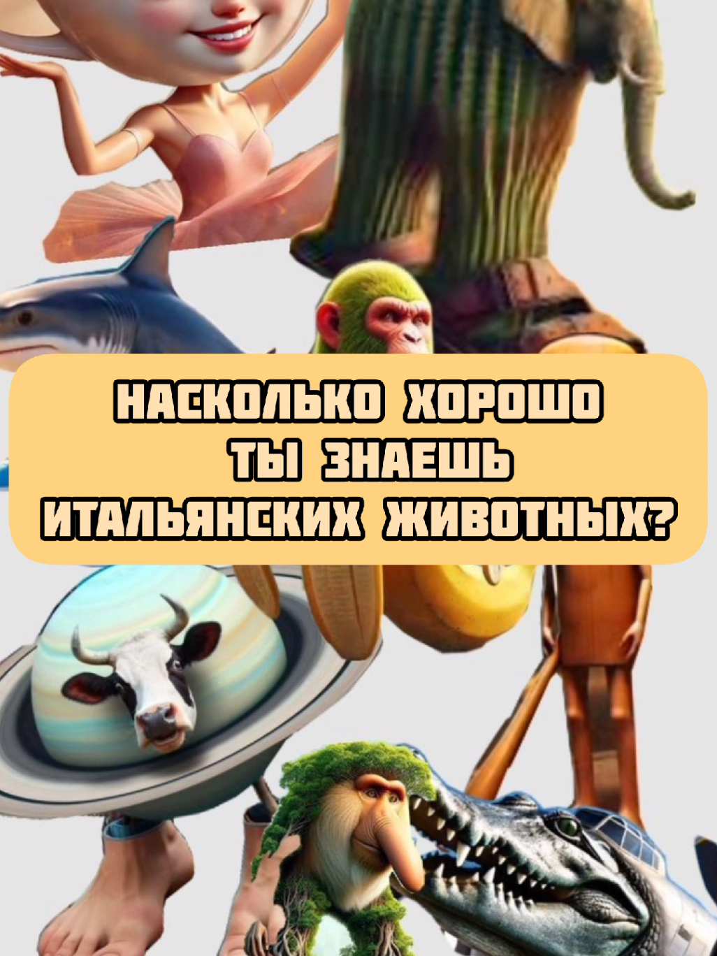 Насколько хорошо ты знаешь этих Итальянских животных? #bombardirocrocodilo #тренд #итальянскиеживотные